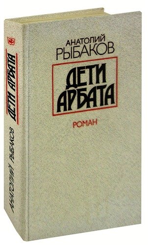 Анатолий Рыбаков Дети Арбата Купить