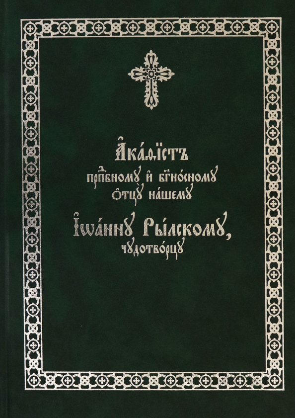 Акафист иоанну. Акафист Иоанну Рыльскому. Чудотворцы обложка. Акафист Иоанну Грозному. Акафист преп. Иоанну Дамаскину.