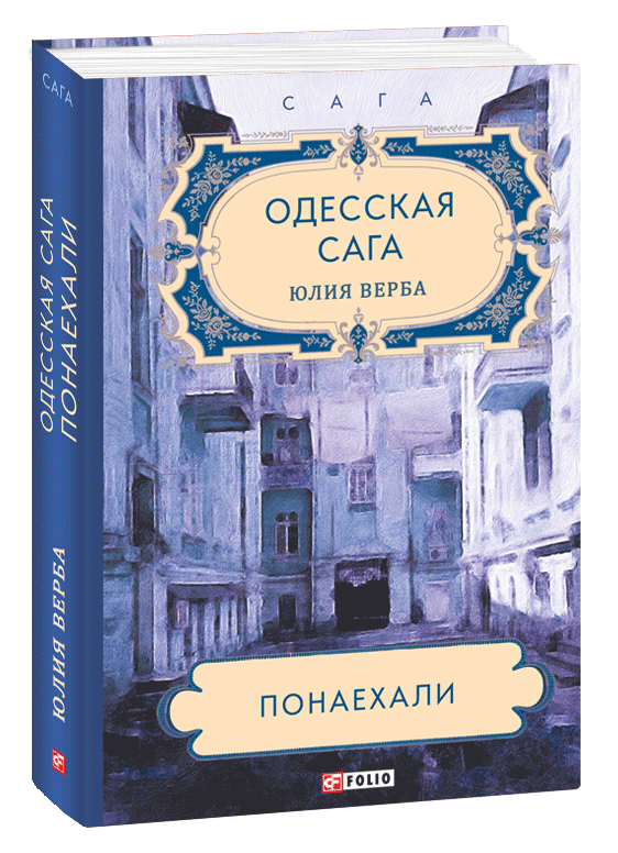 Одесская книга. Книга Одесская сага. Одесская сага Понаехали.