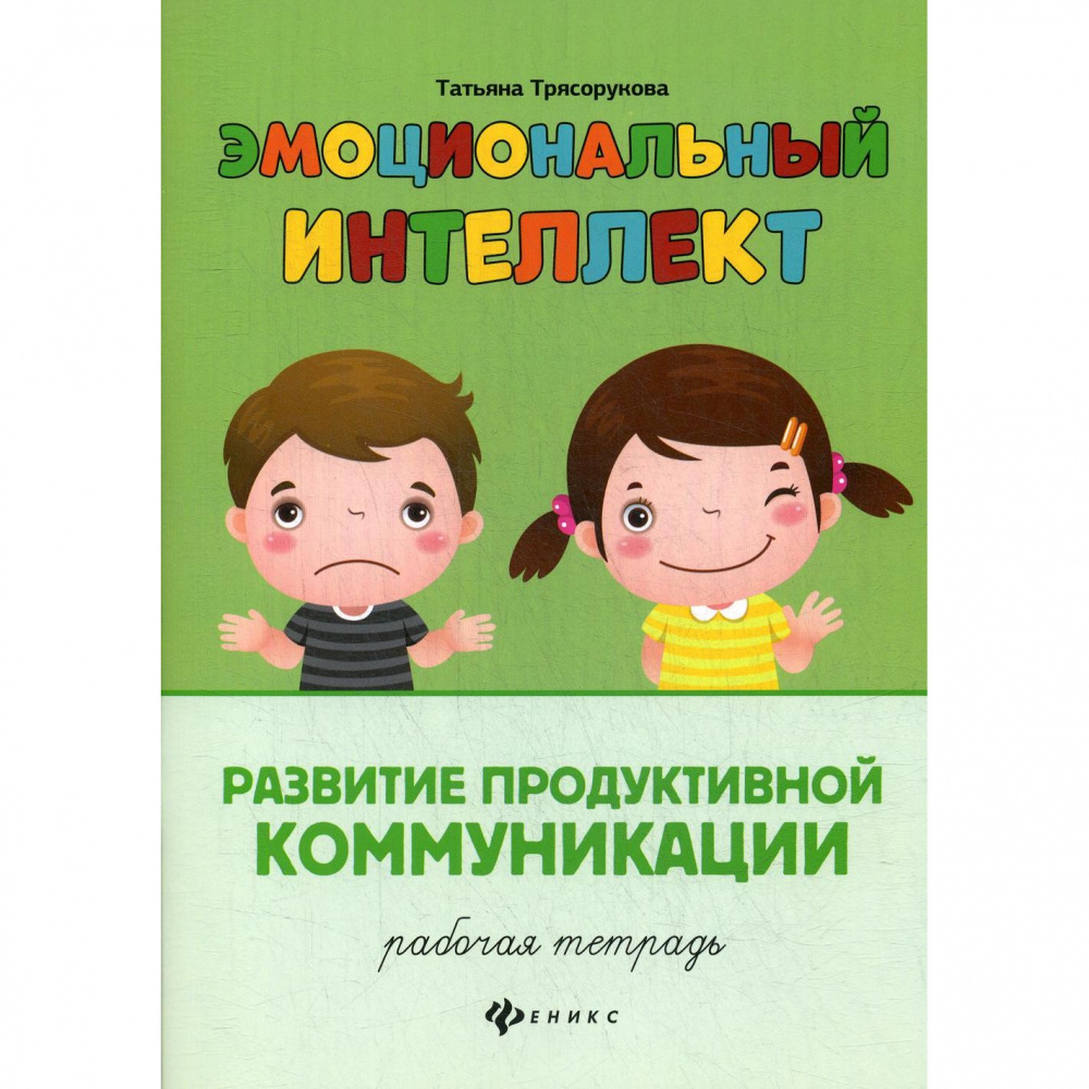 Эмоциональное развитие пособие. Рабочая тетрадь эмоциональный интеллект Трясорукова. Эмоциональный интеллект. Рабочая тетрадь. Трясорукова т.п..