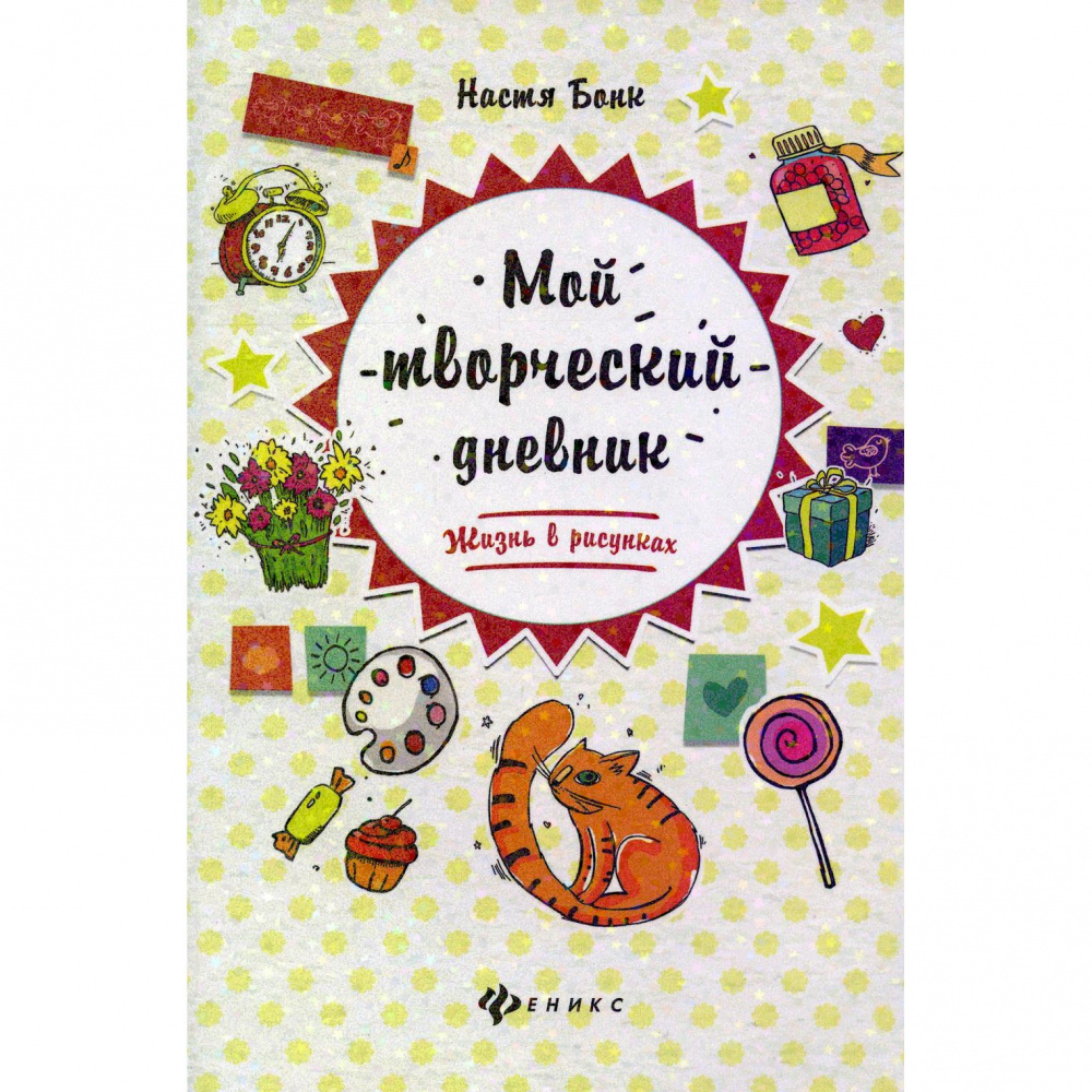 Творческий дневник. Творческий дневник книга. Дневник творческого развития. Творческий дневничок.
