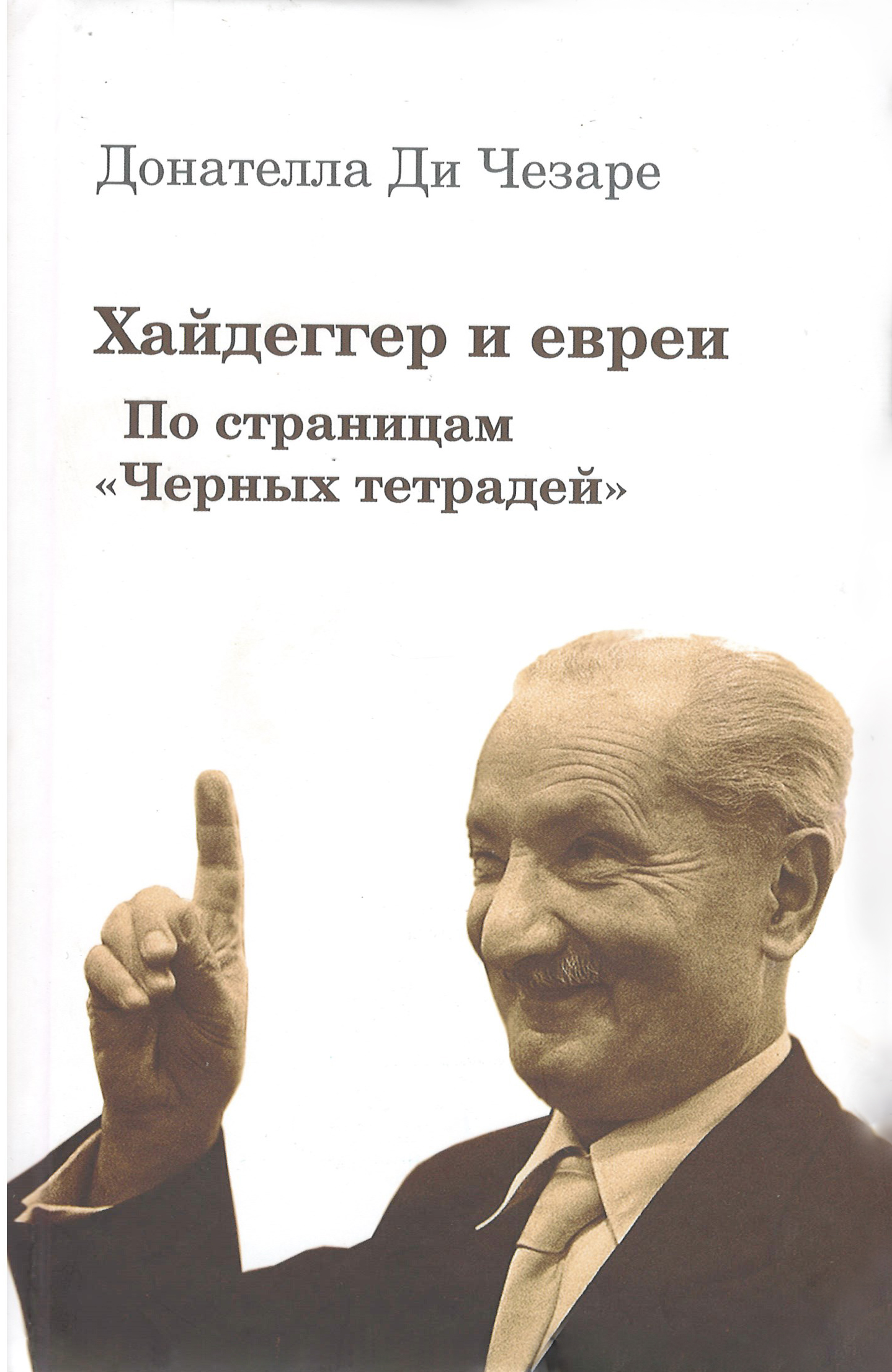 Хайдеггер и евреи (ди Чезаре Донателла) Владимир Даль (ISBN 9785936152481)  где купить в Химках - SKU7826841