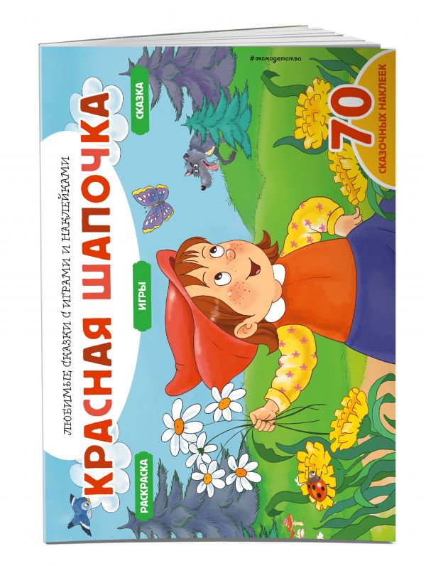 Disney. Мир сказок. Игры, раскраски, наклейки