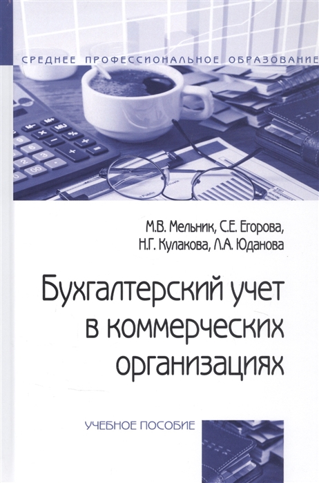 Бухгалтерский Учет В Коммерческих Организациях Учебное Пособие.