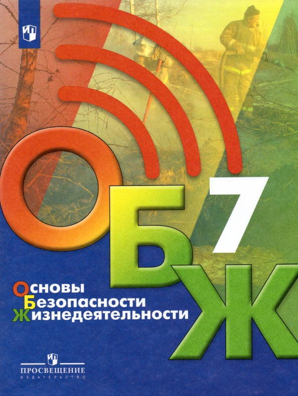 Основы Безопасности Жизнедеятельности. 7 Класс. Учебник Бином.