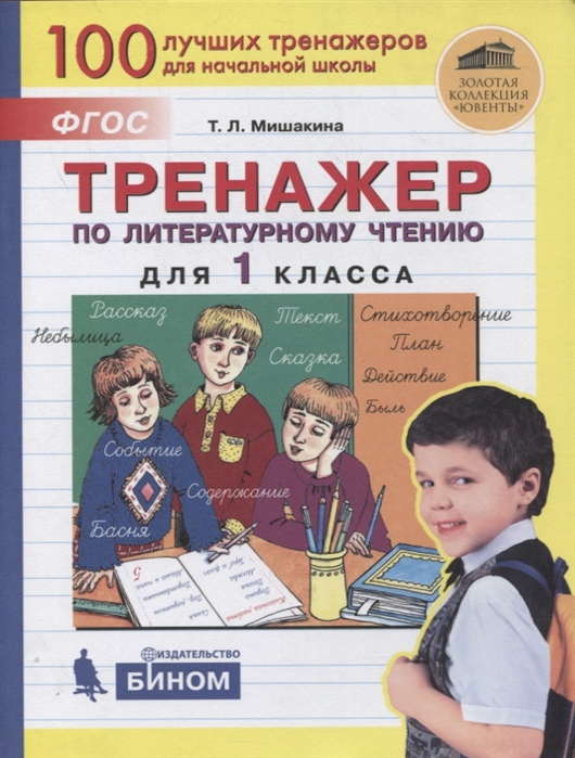 Тренажер по чтению 1 урок. Тренажер по чтению 1 урок