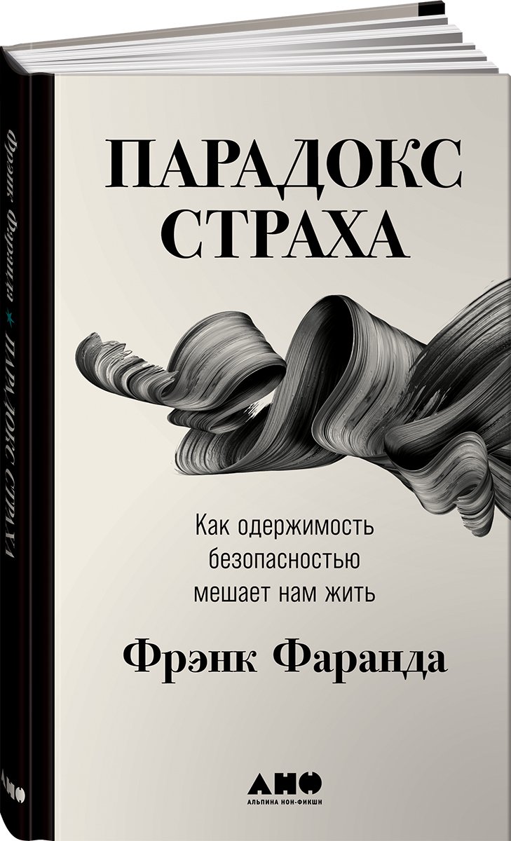 Парадокс страха: Как одержимость безопасностью мешает нам жить (Фаранда  Фрэнк) Альпина нон-фикшн (ISBN 978-5-00139-369-6) где купить в Старом  Осколе, отзывы - SKU8143039