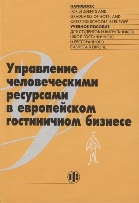 Книги про управление персоналом. Управление человеческими ресурсами книга. Книги по ведению гостиничного бизнеса. Управление гостеприимством книга. Зайцева т.в. система управления человеческими ресурсами..