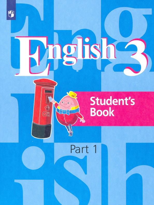 Английский Язык. 3 Класс. Учебник. В 2-Х Частях (Кузовлев Владимир.