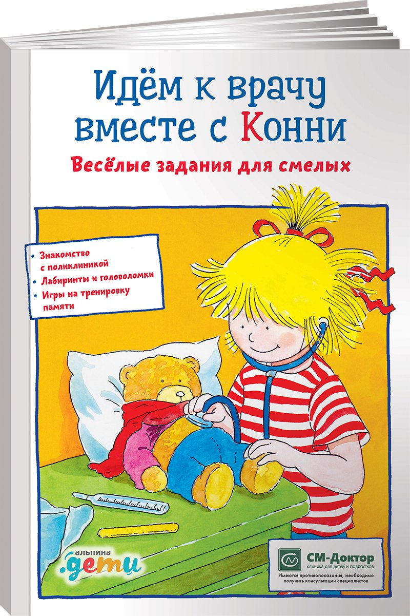 Идем к врачу вместе с Конни: Весёлые задания для смелых (Сёренсен Ханна)  Альпина Паблишер (ISBN 978-5-9614-7307-0) где купить в Старом Осколе -  SKU8172472