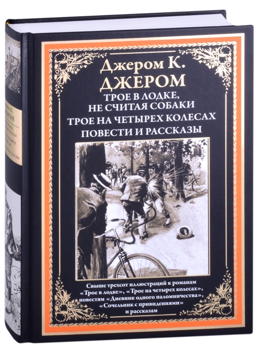 Сочинение по теме Джером Клапка Джером. Трое в лодке, не считая собаки