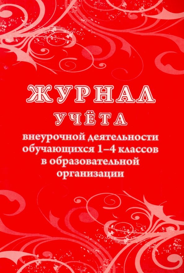 Журнал учета внеурочной деятельности в образовательной организации. Журнал внеурочной деятельности купить. Журнал учета внеурочной деятельности купить. Журнал внеурочной деятельности 1-4 классов купить Курск.