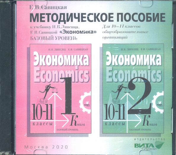 1 базовый уровень. Методическое пособие по экономике 10-11 класс. Экономика Вита пресс 10-11 класс. Формы учебников. Методические пособия экономика Липсиц.