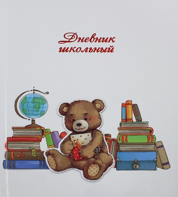 Ученик медвежата. Дневник для школы с медвежонком. Дневник школьника обложка Медвежонок. Дневник школьный "бурый мишка". Дневник школьный медведь в очках.