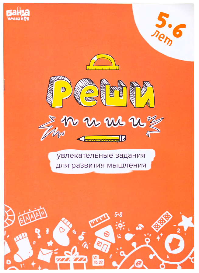 Реши пиши. Банда умников тетрадь реши-пиши.9-10 лет. Банда умников тетради. Банда умников реши пиши 5-6 лет. Развивающие тетради для 10 лет.