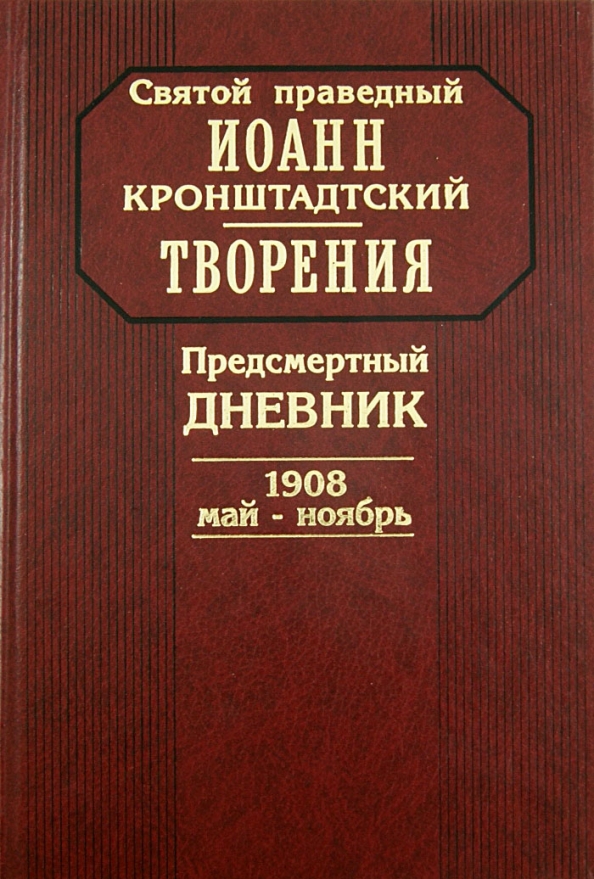 Дневники святого праведного. Предсмертный дневник Иоанна Кронштадтского. Праведный Иоанн Кронштадтский дневник. Книга Иоанна Кронштадтского предсмертный дневник. Предсмертный дневник. 1908 Май - ноябрь.