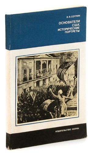 Согрин политическая история. Книга создатель. Отцы основатели Согрин. Согрин США.