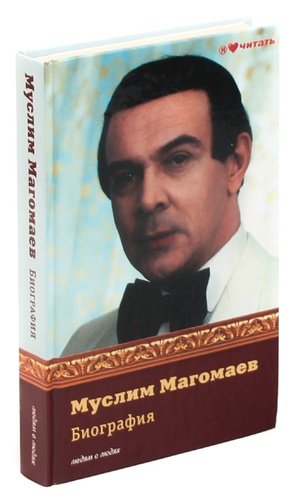 Магомаев биография. Муслим Магомаев книги. Муслим Магомаев биография. Муслим Магомаев фото. Магомаев Муслим книга биография.