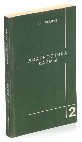 Диагностика Кармы Книги Купить