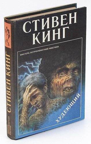 Худеющий книга. Худеющий книга сюжет. Книга худеющий все издания.