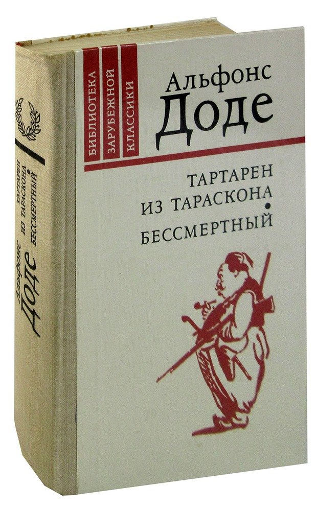 Тартарен из тараскона. Альфонс Доде необычайные приключения Тартарена из Тараскона. Тартарен из Тараскона аудиокнига. Нума Руместан. Доде а..