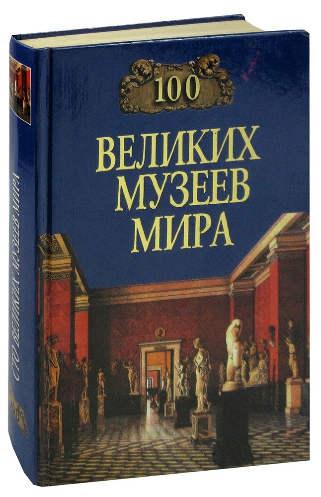 100 великих групп. Вече 100 великих меценатов и филантропов.