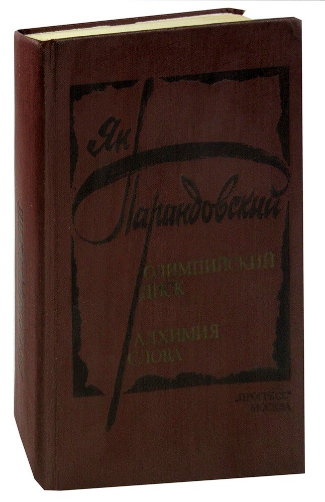 Алхимия слова. Книга Парандовский Алхимия слова. Алхимия слова книга. Диск алхимик.