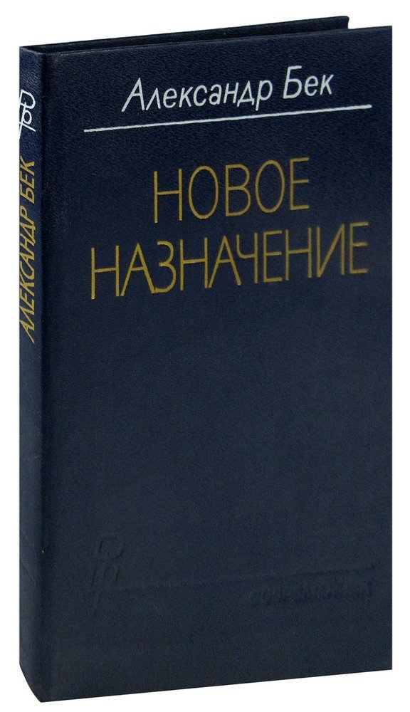 Новое Назначение Бек. Новое Назначение Бека книга. Новые книги. Бек а.а. на другой день..