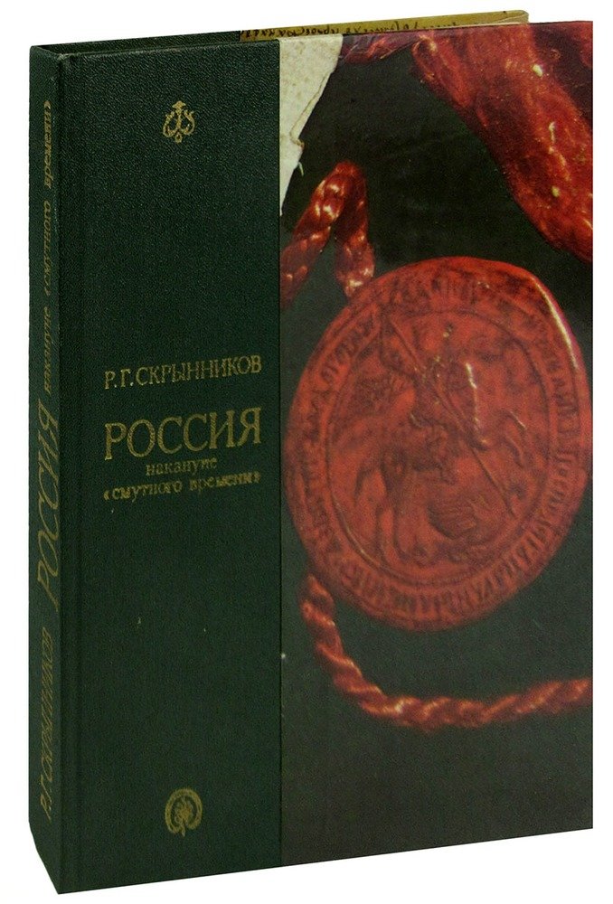 Скрынников смута