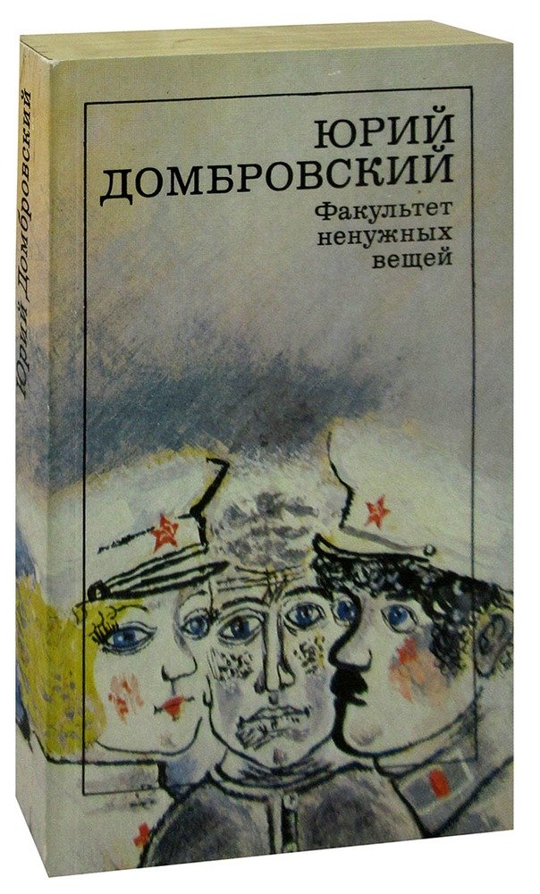 Домбровский факультет ненужных вещей краткое. Факультет ненужных вещей книги Домбровский. Книга Домбровский ю. Факультет ненужных вещей..