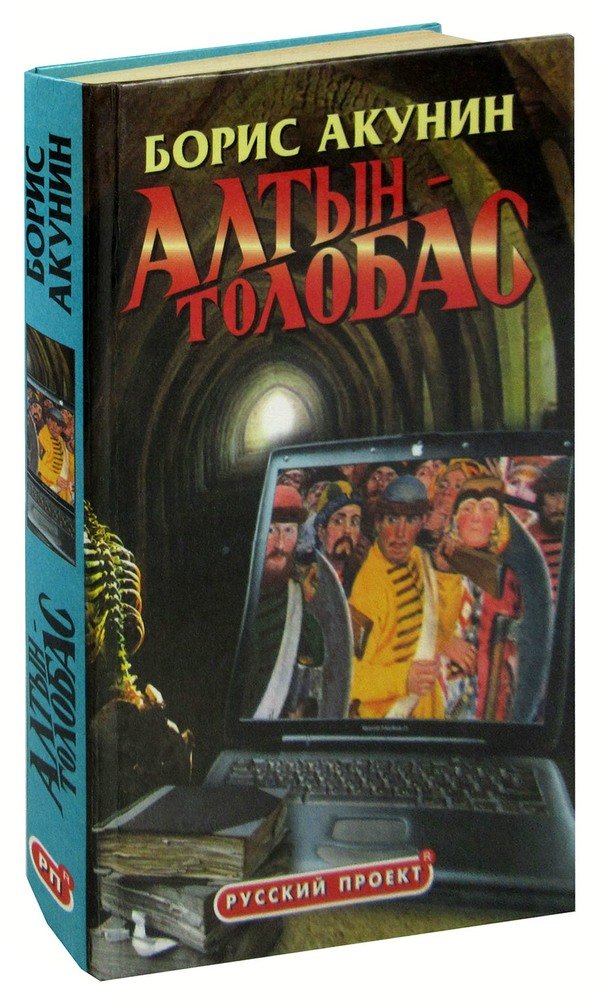 Книга акунина алтын толобас. Борис Акунин "Алтын-толобас". Алтын-толобас книга. Акунин Алтын толобас. Алтынов Борис.