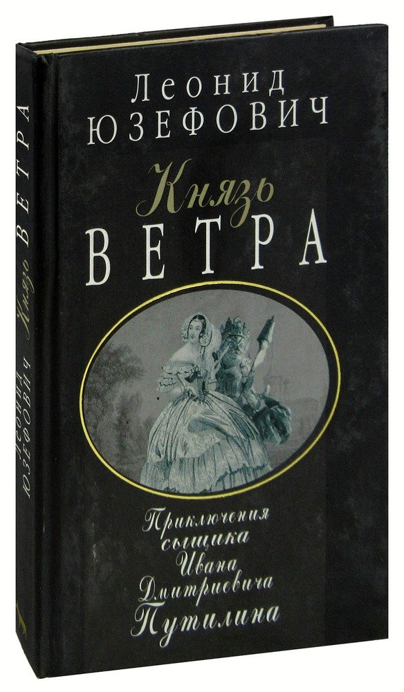 Князь ветра. Юзефович князь ветра. Леонид Юзефович князь ветра. Л. Юзефович «князь ветра». Князь ветра книга.