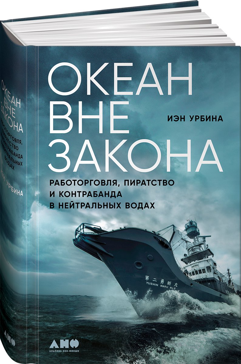 Океан вне закона: Работорговля пиратство и контрабанда в нейтральных водах  (Урбина Иэн) Альпина нон-фикшн (ISBN 978-5-00139-497-6) где купить в Старом  Осколе, отзывы - SKU8302387