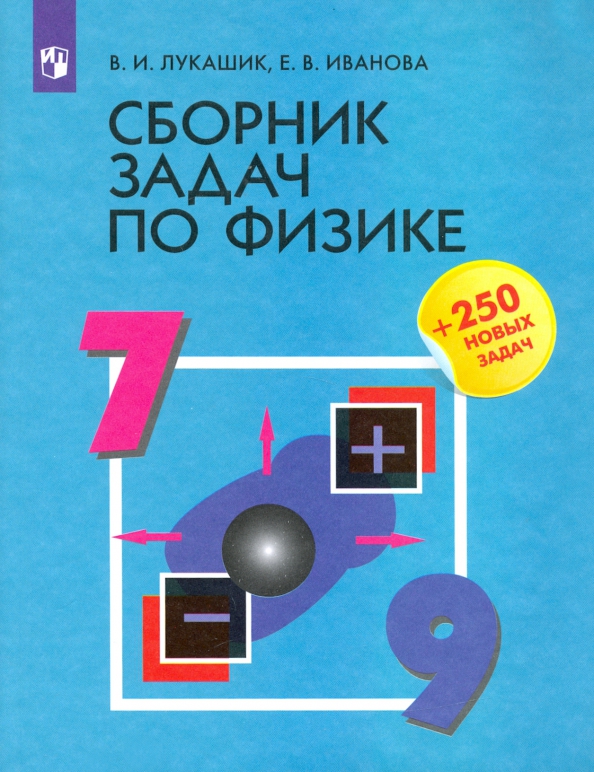 Физика. 7-9 Классы. Сборник Задач (Лукашик Владимир Иванович.