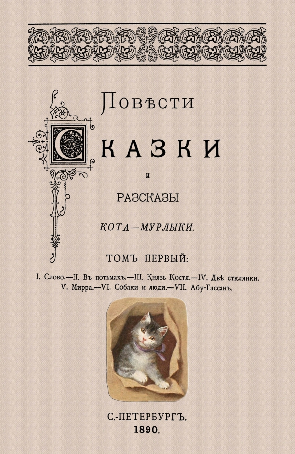 Сказки кота мурлыки вагнер