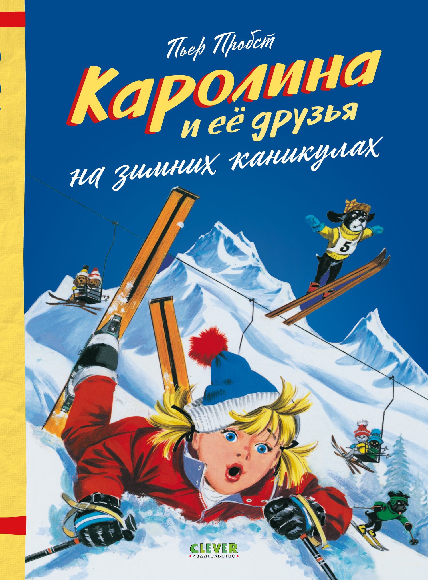 Каролина и ее друзья на зимних каникулах (Пробст Пьер) Clever (ISBN  978-5-00154-583-5) где купить в Старом Осколе - SKU8310471