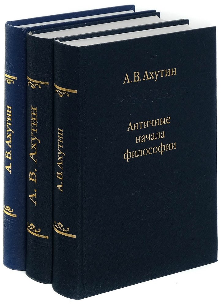 Ахутин м н. Ахутин античные начала философии. Ахутин слово о сущем книги. Ахутин поворотные времена.