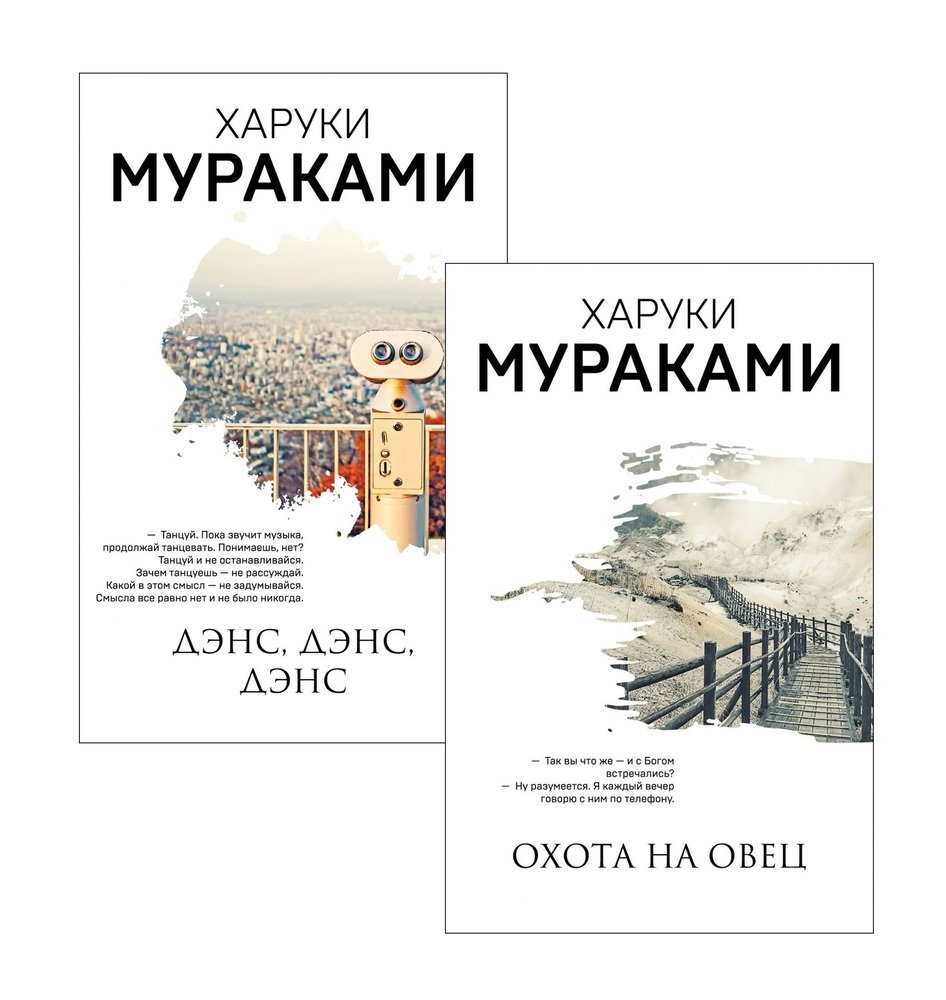 Дэнс дэнс дэнс харуки мураками книга отзывы