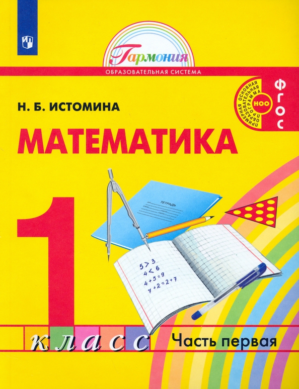 Математика. 1 Класс. Учебник. В 2-Х Частях. (Истомина Наталия.