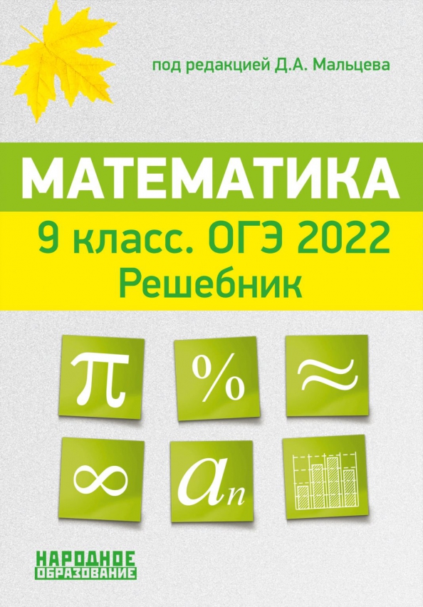 ОГЭ 2022 Математика. 9 Класс. Решебник (Мальцев Дмитрий.