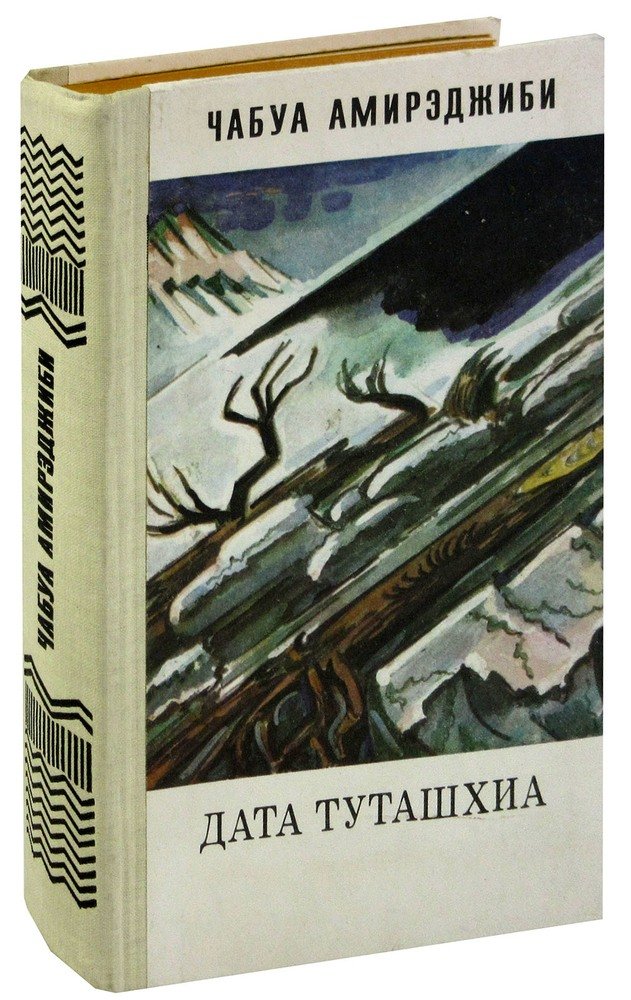 Дата туташхиа чабуа амирэджиби книга