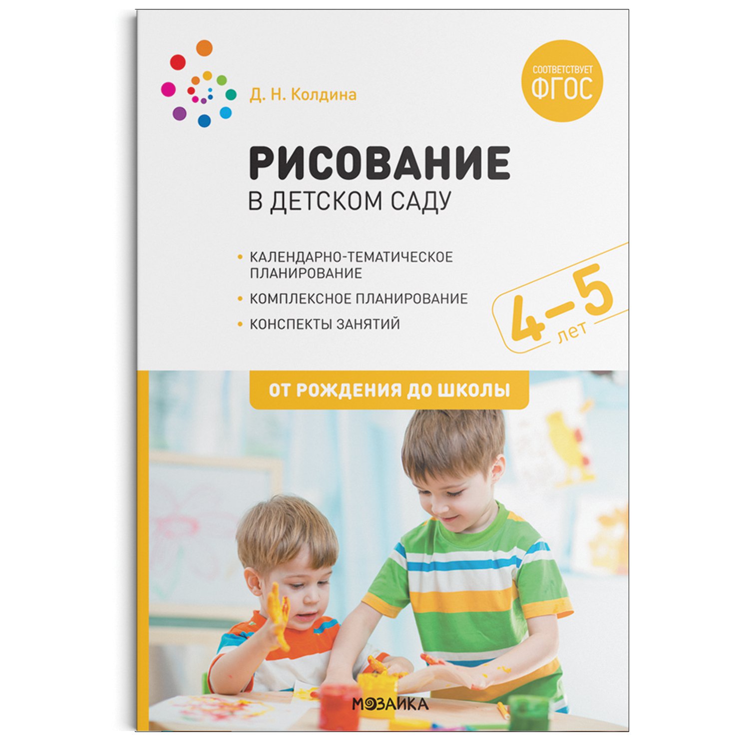 Рисование в детском саду. 4-5 лет. (Колдина Дарья Николаевна) Мозаика kids  (ISBN 978-5-43152-126-3) где купить в Старом Осколе - SKU8429770