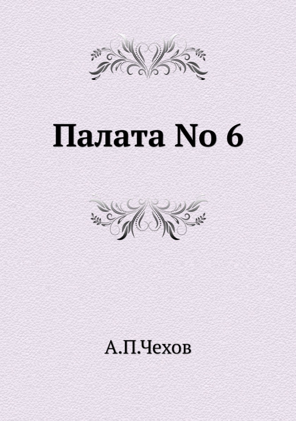 Чехов палата 6 план