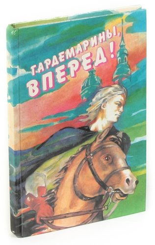 Гардемарины вперед книга