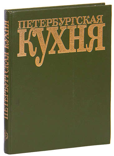 Петербургская кухня книга