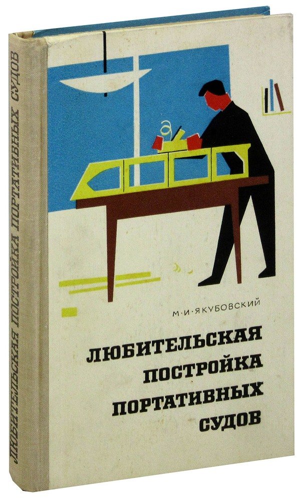 15 проектов судов для любительской постройки читать