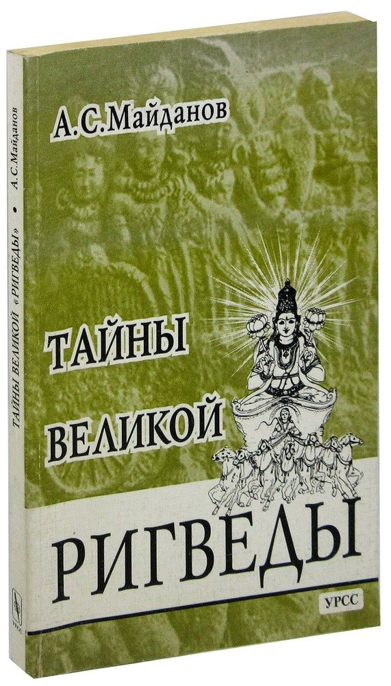 Издательство урсс. Ригведы. Гринцер - тайный язык «Ригведы».