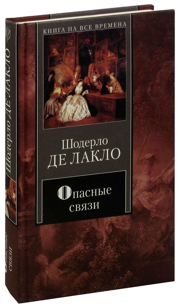 Опасные связи книга шодерло отзывы