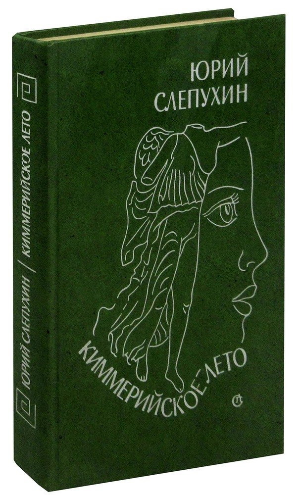 Книги слепухина юрия. Слепухин Киммерийское лето обложка. Киммерийское лето книга.