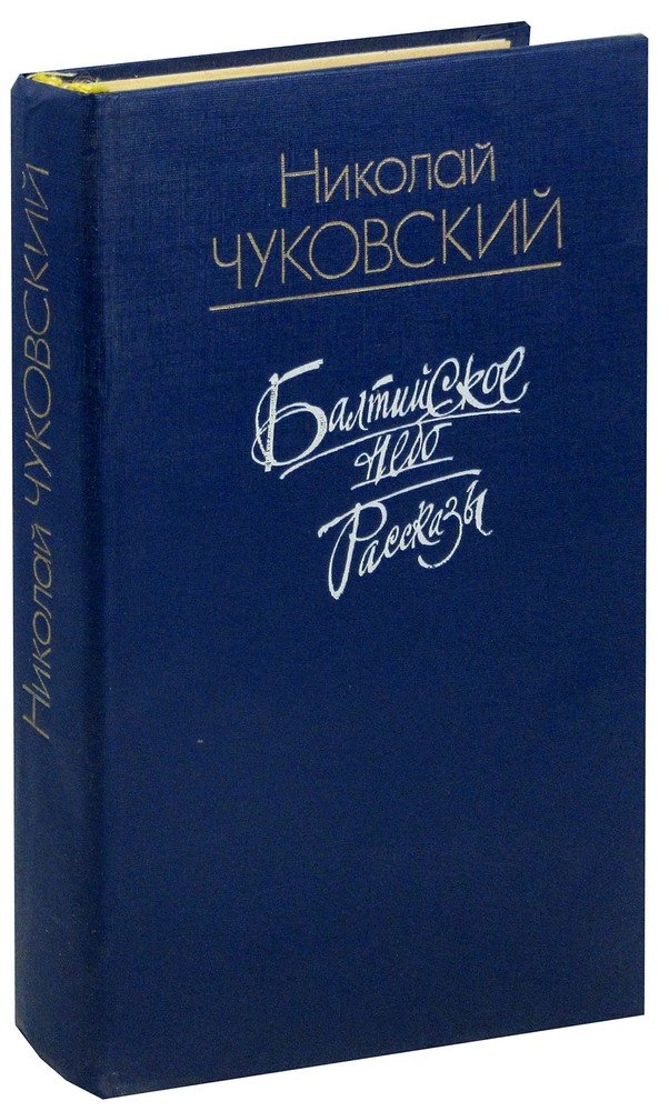 Чуковский н. "Балтийское небо". Балтийское небо книга. Н.Чуковский Балтийское небо фото книги.